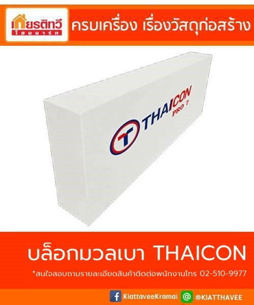 บล็อกมวลเบาไทคอน