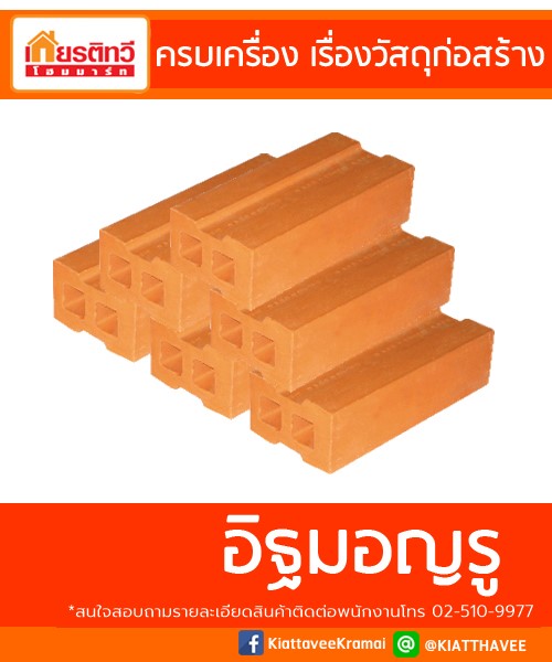 อิฐมอญรู