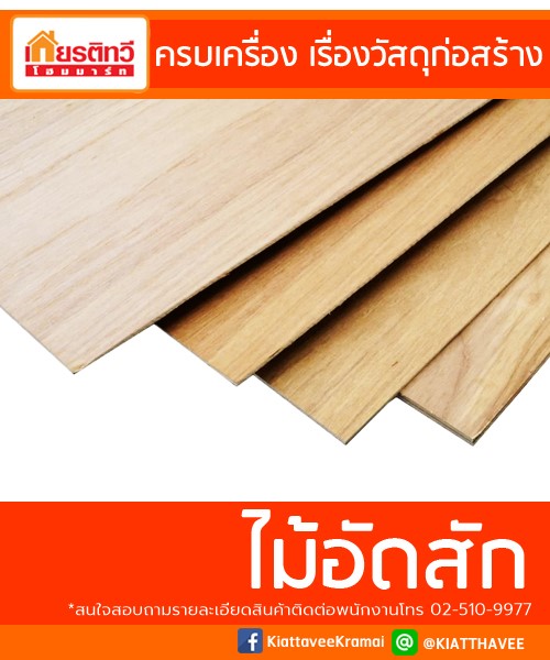 ไม้อัดสัก