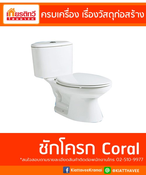ชักโครก Coral