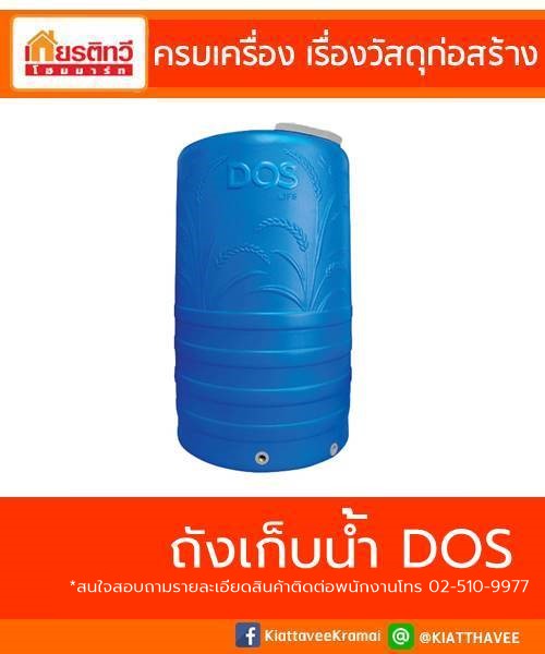 ถังเก็บน้ำ DOS