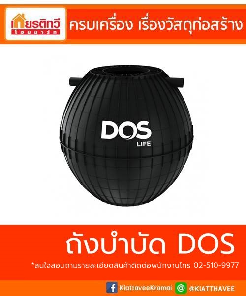 ถังบำบัด DOS