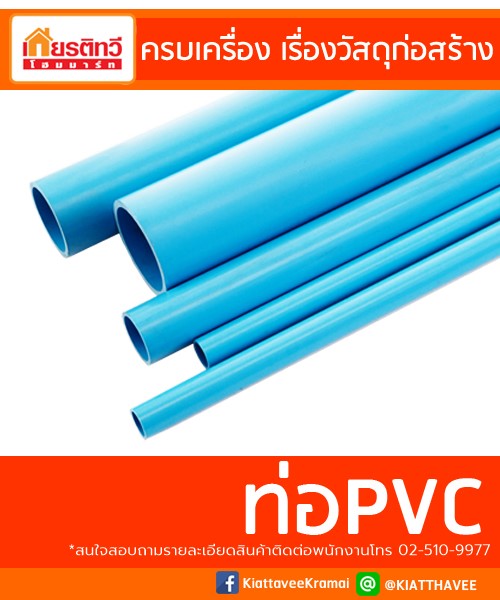 ท่อพีวีซ๊