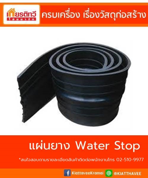 แผ่นยางกันซึม วอเตอร์สต๊อป Water Stop