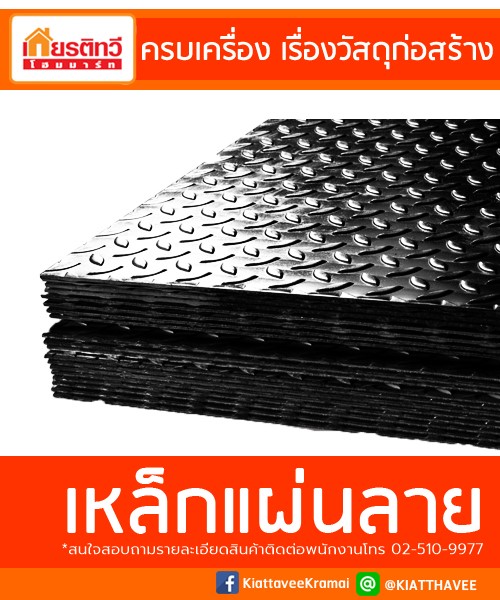 เหล็กแผ่นลาย