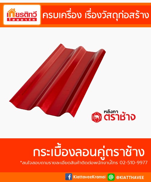 กระเบื้องลอนคู่ตราช้าง