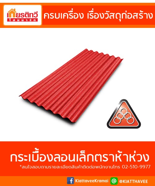 กระเบื้องลอนเล็ก