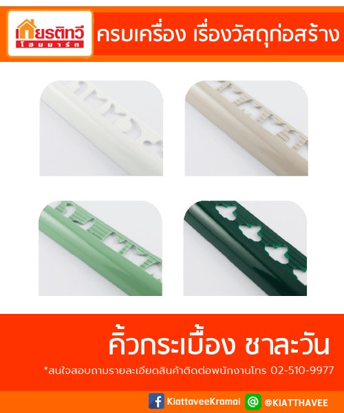 คิ้วกระเบื้องชาละวัน