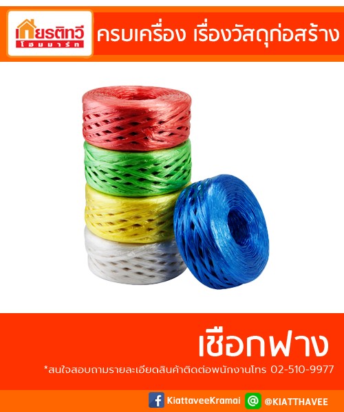 เชือกฟาง