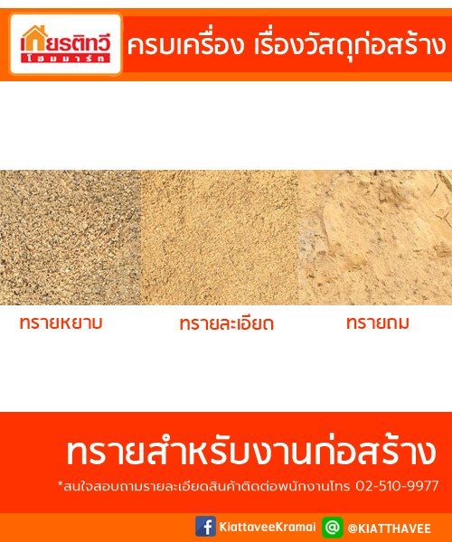 ทรายก่อสร้าง