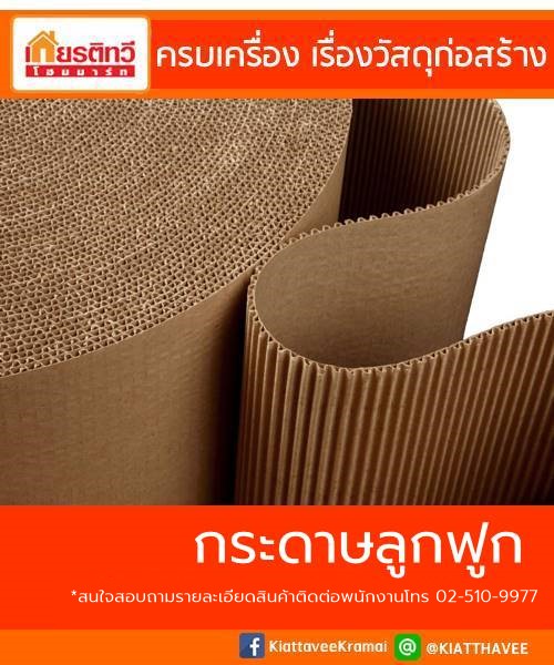 กระดาษลูกฟูก