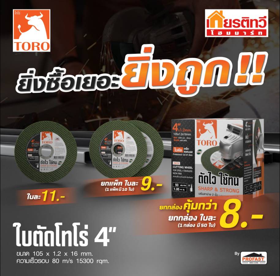 โปรโมชั่นขายส่งใบตัดโทโร่4นิ้ว