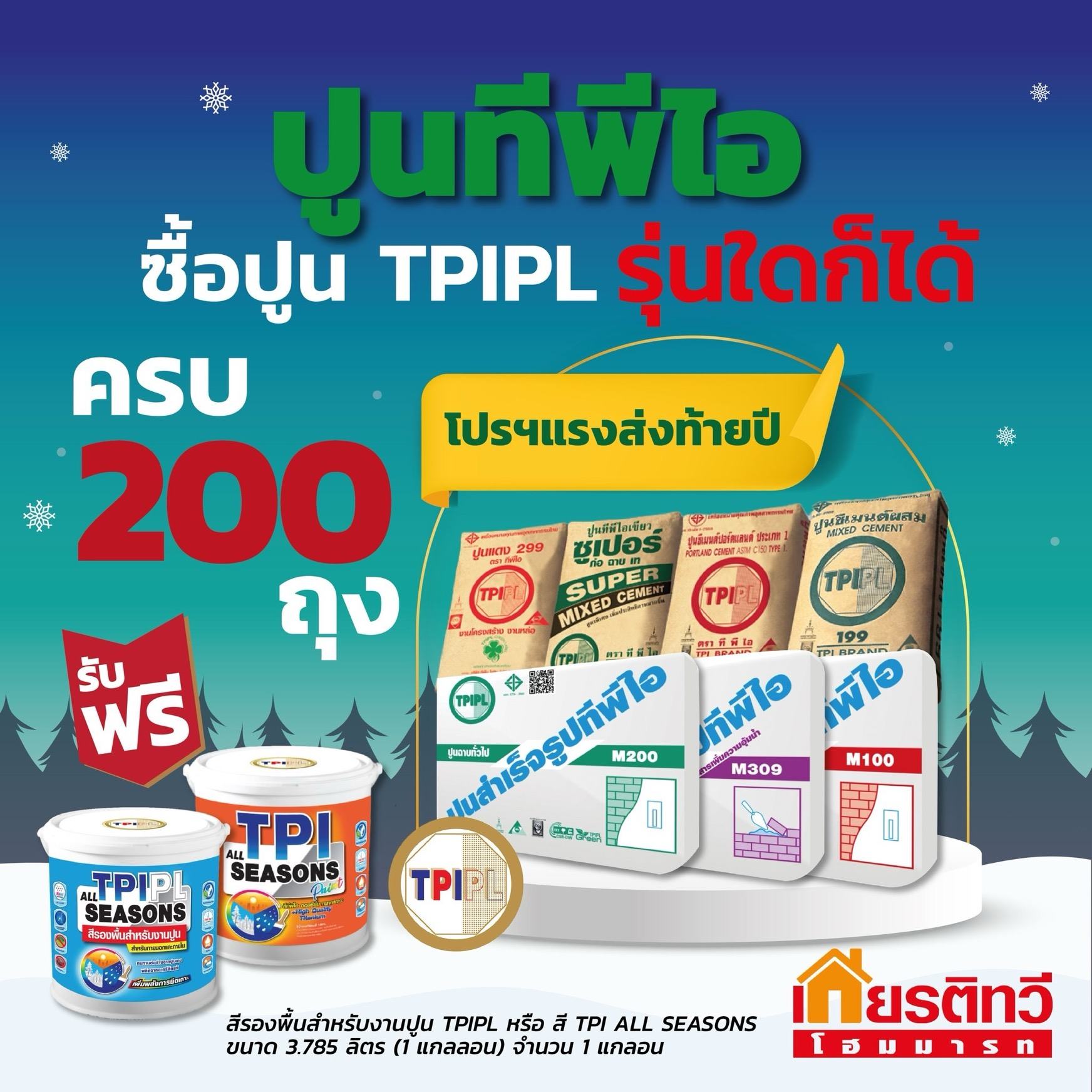 โปรโมชั่นปูนทีพีไอรามอินทรา