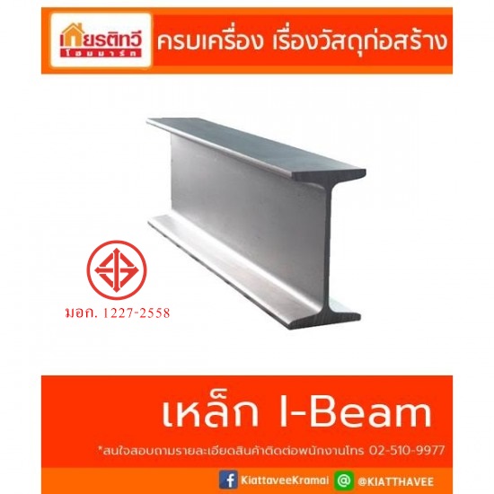 เหล็กไอบีม